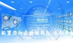 2025必看：如何聪明配置你的区块链钱包，立即开