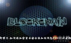 立即学习：如何将加密货币安全添加到钱包？2