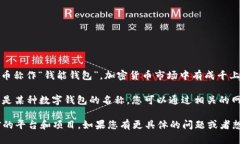 在加密货币领域，＂钱能钱包＂可能是一个特定
