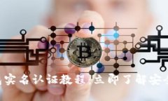 2023年IM钱包实名认证教程：立即了解安全隐私保