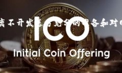 IM钱包转账打包失败的原因及解决办法在数字货币