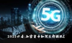 2025必看：加密货币如何立即提现？