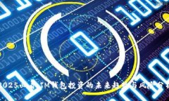 2025必看：IM钱包投资的未来趋势与风险分析