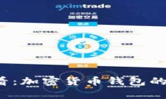2025年必看：加密货币钱包的通用性解析