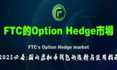 2025必看：国内虚拟币钱包的选择与使用指南