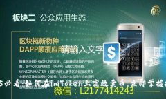 2025必看：如何在imToken上高效卖币，立即掌握技巧