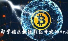 2025必看！立即掌握区块链钱包开发的Android实用指