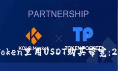 立即了解如何在imToken里用USDT购买带宽：2025必看