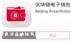2025必看：推荐当前最佳区块链钱包，立即选定你