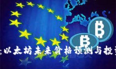 2025必看：以太坊未来价格预测与投资机会分析