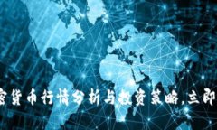 2025必看：加密货币行情分析与投资策略，立即掌