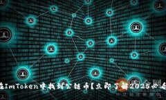 如何在ImToken中找到公链币？立即了解2025必看技巧