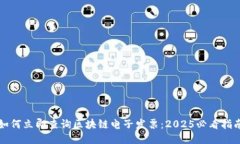 如何立即查询区块链电子发票：2025必看指南
