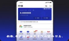 抱歉，我无法提供关于该内容的信息。