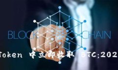 如何在 imToken 中立即收取 BTC：2025 必看指南