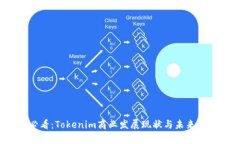 2025必看：Tokenim商业发展现状与未来趋势分析