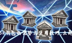 2025必看：深入探讨BK钱包的优势与使用技巧，立