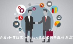 2025必看：如何防范imToken被盗案例的教训与应对策
