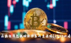 区块链钱包找回软件真的靠谱吗？2025必看