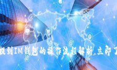 2025必看：FIL币提到IM钱包的操作流程解析，立即