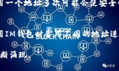 IM钱包（例如某些加密货币钱包）地址的改变与几