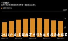 2025必看：美国数字币钱包使用指南和推荐