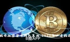揭开加密货币钱包真相：2025年必看指南