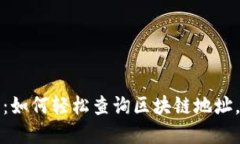 2025必看：如何轻松查询区块链地址，立即掌握！