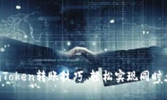 2025必看：ImToken转账技巧，轻松实现同时多个转账