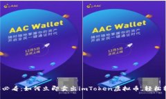 ### 2025必看：如何立即卖出imToken虚拟币，轻松转