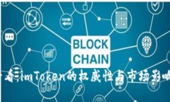2025必看：imToken的权威性与市场影响力解析
