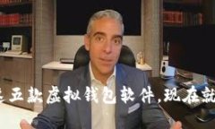 2025必看：这五款虚拟钱包软件，现在就来了解一