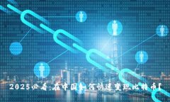 2025必看：在中国如何快速变现比特币？
