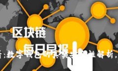 “2025必看：数字钱包的真实安全性解析，立即了