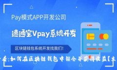 2025必看：如何在区块链钱包中锁仓并获得收益？