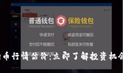 2023年狗狗币行情估价：立即了解投资机会与市场
