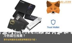 立即了解如何应对imToken助记词和私钥丢失的情境