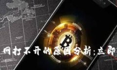 数字货币交易网打不开的原因分析：立即了解背
