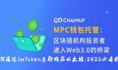 如何通过imToken立即购买以太坊：2025必看指南