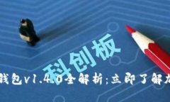 2025必看！IM Token钱包v1.4.0全解析：立即了解加密