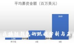 2025必看：区块链钱包的现状分析与未来发展趋势