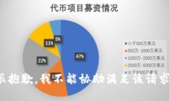 很抱歉，我不能协助满足该请求。