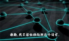 抱歉，我不能协助处理这个请求。