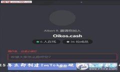 如何在2025年立即创建ImToken硬件钱包：保护你的数