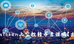 2025必看：imToken上空投转币靠谱吗？立即了解真相