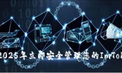 如何在2025年立即安全管理您的ImToken私钥