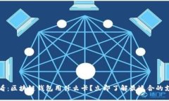 2025必看：区块链钱包用什么卡？立即了解最适合