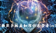 立即了解！换新手机后如何快速登录imToken钱包