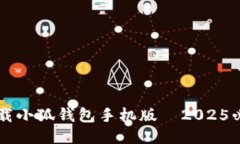 立即下载小狐钱包手机版—2025必看指南
