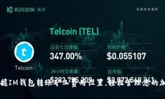 立即掌握IM钱包转账矿工费用设置，轻松管理您的